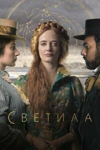 Постер к фильму Светила смотреть онлайн на киного