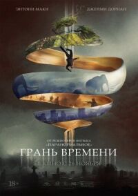 Постер к фильму Грань времени смотреть онлайн на киного