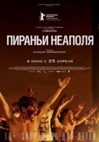 Постер к фильму Пираньи Неаполя смотреть онлайн на киного