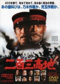 Постер к фильму Высота 203 смотреть онлайн на киного
