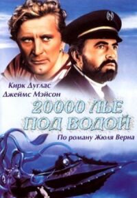 Постер к фильму 20000 лье под водой (1954) смотреть онлайн на киного