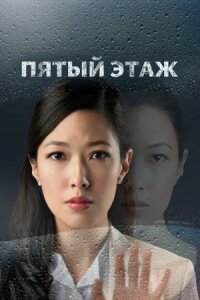 Постер к фильму Пятый этаж смотреть онлайн на киного