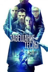 Постер к фильму Завещание Теслы смотреть онлайн на киного