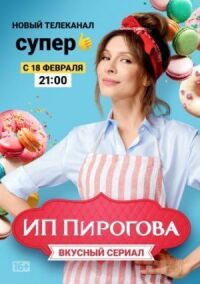 Постер к фильму ИП Пирогова смотреть онлайн на киного