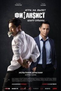 Постер к фильму Финансист. Игра на вылет смотреть онлайн на киного