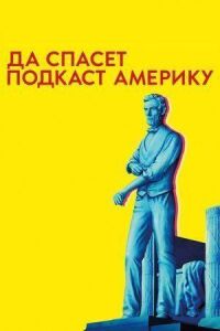 Постер к фильму Да спасет подкаст Америку смотреть онлайн на киного