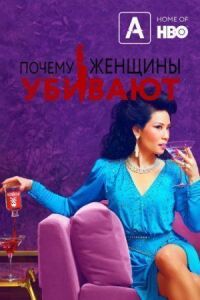 Постер к фильму Почему женщины убивают смотреть онлайн на киного
