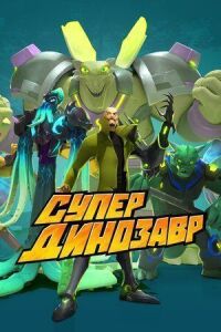 Постер к фильму Супер Динозавр смотреть онлайн на киного