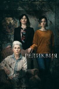 Постер к фильму Реликвия смотреть онлайн на киного