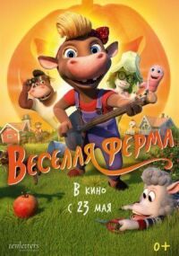 Постер к фильму Весёлая ферма смотреть онлайн на киного