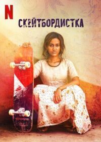 Постер к фильму Скейтбордистка смотреть онлайн на киного