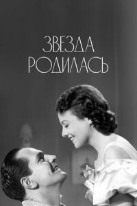 Постер к фильму Звезда родилась смотреть онлайн на киного