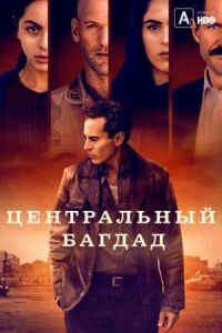 Постер к фильму Центральный Багдад смотреть онлайн на киного