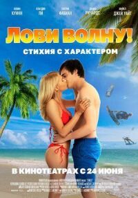 Постер к фильму Лови волну. Стихия с характером смотреть онлайн на киного