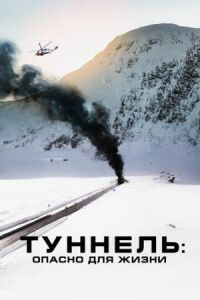 Постер к фильму Туннель: Опасно для жизни смотреть онлайн на киного