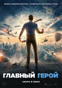Постер к фильму Главный герой смотреть онлайн на киного