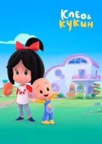 Постер к фильму Клео и Кукин смотреть онлайн на киного