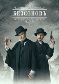 Постер к фильму Безсоновъ смотреть онлайн на киного