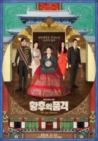 Постер к фильму Последняя императрица (2018) смотреть онлайн на киного