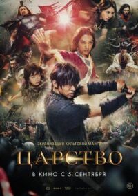 Постер к фильму Царство смотреть онлайн на киного