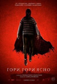 Постер к фильму Гори, гори ясно смотреть онлайн на киного