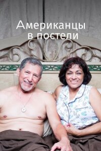 Постер к фильму Американцы в постели смотреть онлайн на киного
