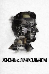 Постер к фильму Жизнь с Линкольном смотреть онлайн на киного