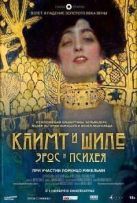 Постер к фильму Климт и Шиле: Эрос и Психея смотреть онлайн на киного