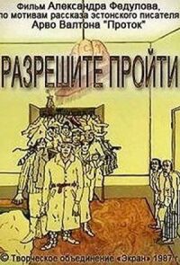 Постер к фильму Разрешите пройти смотреть онлайн на киного