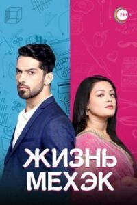 Постер к фильму Жизнь Мехэк (2016) смотреть онлайн на киного