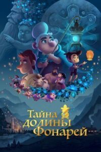 Постер к фильму Тайна долины Фонарей смотреть онлайн на киного