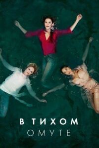Постер к фильму В тихом омуте смотреть онлайн на киного