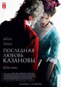 Постер к фильму Последняя любовь Казановы смотреть онлайн на киного