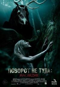 Постер к фильму Поворот не туда: Наследие смотреть онлайн на киного