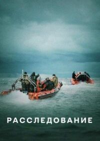 Постер к фильму Расследование смотреть онлайн на киного