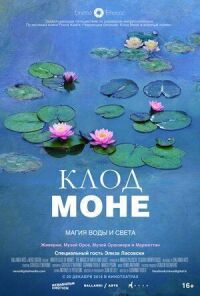 Постер к фильму Клод Моне: Магия воды и света смотреть онлайн на киного