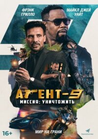 Постер к фильму Агент 9 смотреть онлайн на киного