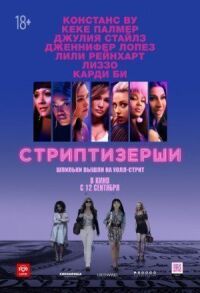 Постер к фильму Стриптизёрши смотреть онлайн на киного