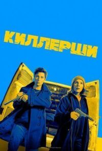 Постер к фильму Киллерши смотреть онлайн на киного