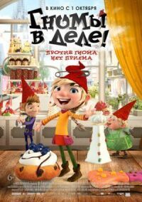 Постер к фильму Гномы в деле! смотреть онлайн на киного