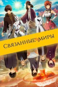 Постер к фильму Связанные миры смотреть онлайн на киного