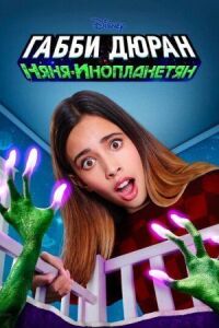 Постер к фильму Габби Дюран: Няня инопланетян смотреть онлайн на киного