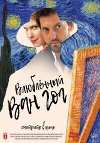Постер к фильму Влюбленный Ван Гог смотреть онлайн на киного