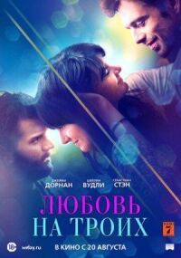Постер к фильму Любовь на троих смотреть онлайн на киного