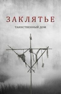 Постер к фильму Заклятье. Таинственный дом смотреть онлайн на киного