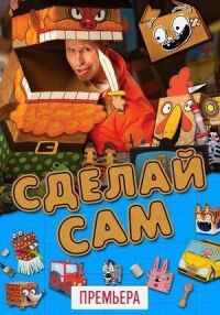 Постер к фильму Сделай сам смотреть онлайн на киного