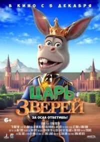 Постер к фильму Царь зверей смотреть онлайн на киного