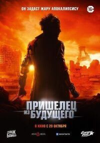 Постер к фильму Пришелец из будущего смотреть онлайн на киного