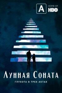 Постер к фильму Лунная соната: Глухота в трёх актах смотреть онлайн на киного
