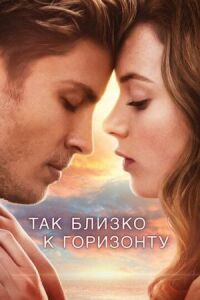 Постер к фильму Так близко к горизонту смотреть онлайн на киного